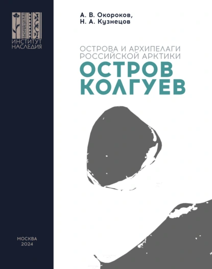 Обложка книги Остров Колгуев, А. В. Окороков