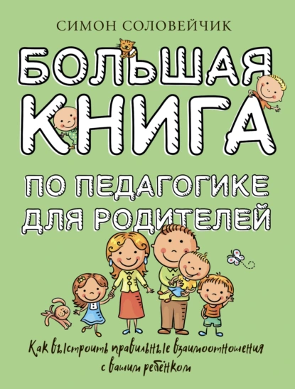 Обложка книги Большая книга по педагогике для родителей. Как выстроить правильные взаимоотношения с вашим ребенком, Симон Соловейчик