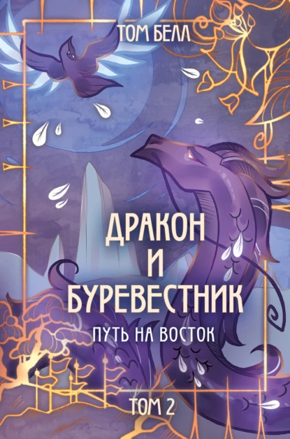 Обложка книги Дракон и Буревестник. Путь на восток. Том 2, Том Белл