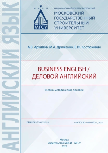 Обложка книги Business English / Деловой английский, Александр Владимирович Архипов