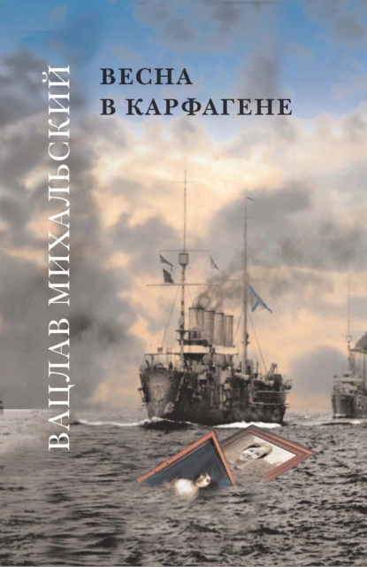 Обложка книги Весна в Карфагене, Вацлав Вацлавович Михальский