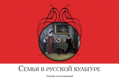 Обложка книги Семья в русской культуре. Сборник высказываний, Сборник