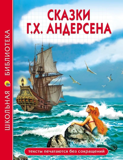 Обложка книги Сказки Г.Х. Андерсена, Ганс Христиан Андерсен