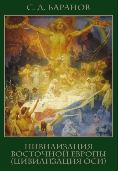 Обложка книги Цивилизация Восточной Европы (цивилизация Оси), Сергей Баранов