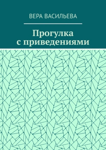 Обложка книги Прогулка с приведениями, Вера Васильева