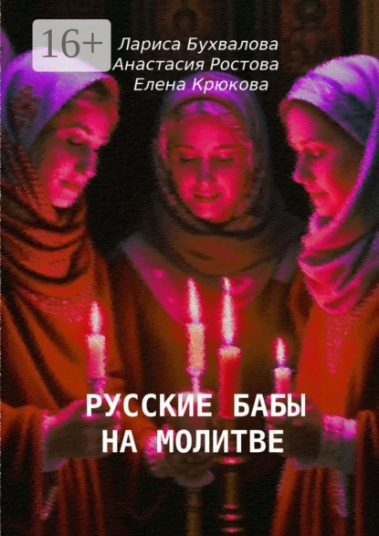 Обложка книги Русские бабы на молитве, Елена Крюкова