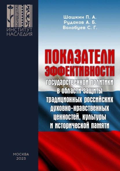 Обложка книги Показатели эффективности государственной политики в области защиты традиционных российских духовно-нравственных ценностей, культуры и исторической памяти, Александр Борисович Рудаков