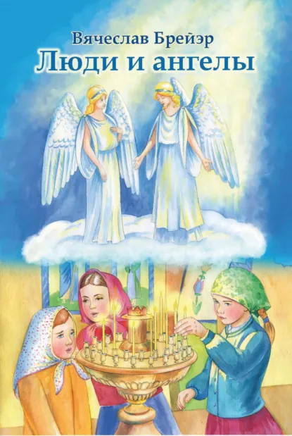 Обложка книги Люди и ангелы, Станислав Брейэр