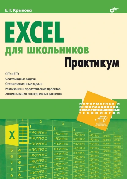 Обложка книги Excel для школьников. Практикум, Елена Крылова