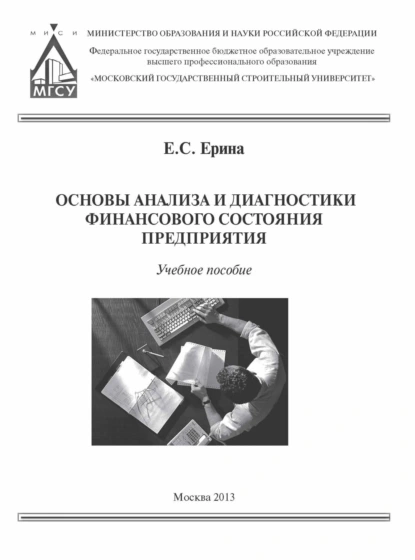 Обложка книги Основы анализа и диагностики финансового состояния предприятия, Е. С. Ерина