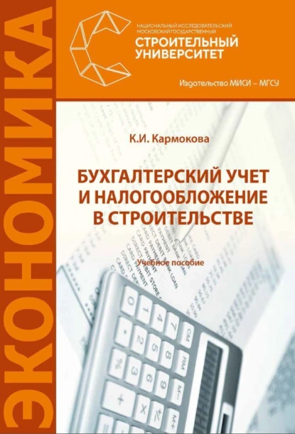 Обложка книги Бухгалтерский учет и налогообложение в строительстве, К. И. Кармокова