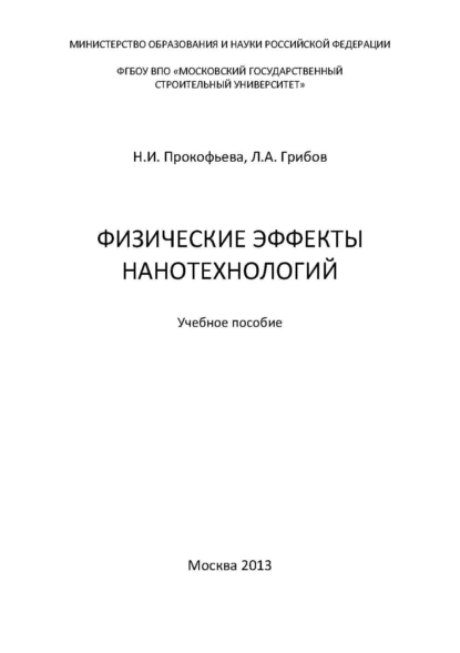 Обложка книги Физические эффекты нанотехнологий, Л. А. Грибов