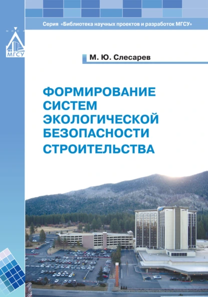 Обложка книги Формирование систем экологической безопасности строительства, М. Ю. Слесарев