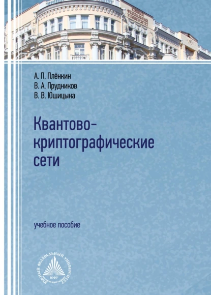 Обложка книги Квантово-криптографические сети, В. А. Прудников