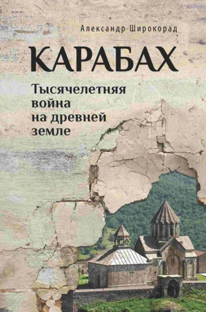 Обложка книги Карабах. Тысячелетняя война на древней земле, Александр Широкорад