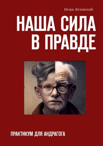 Обложка книги Наша сила в правде. Практикум для андрагога, Игорь Жуковский