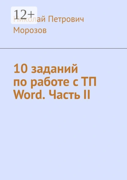 Обложка книги 10 заданий по работе с ТП Word. Часть II, Николай Петрович Морозов