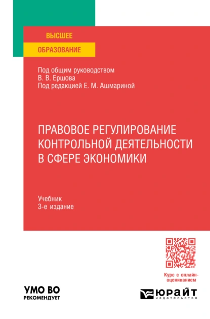 Обложка книги Правовое регулирование контрольной деятельности в сфере экономики 3-е изд., пер. и доп. Учебник для вузов, Елена Михайловна Ашмарина