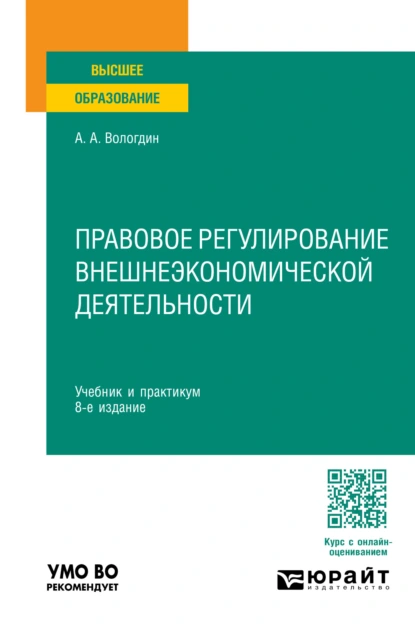 Обложка книги Правовое регулирование внешнеэкономической деятельности 8-е изд., пер. и доп. Учебник и практикум для вузов, Александр Анатольевич Вологдин