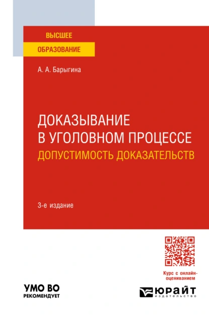 Обложка книги Доказывание в уголовном процессе: допустимость доказательств 3-е изд., пер. и доп. Учебное пособие для вузов, Александра Анатольевна Барыгина