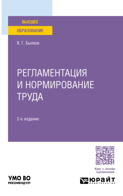 Обложка книги Регламентация и нормирование труда 2-е изд., пер. и доп. Учебное пособие для вузов, Владимир Георгиевич Былков