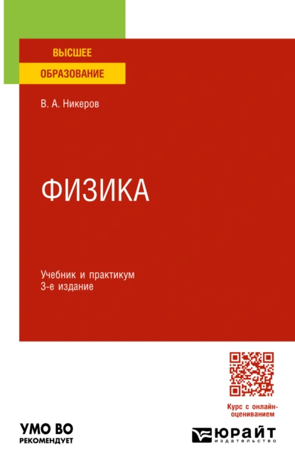 Обложка книги Физика 3-е изд., пер. и доп. Учебник и практикум для вузов, Виктор Алексеевич Никеров