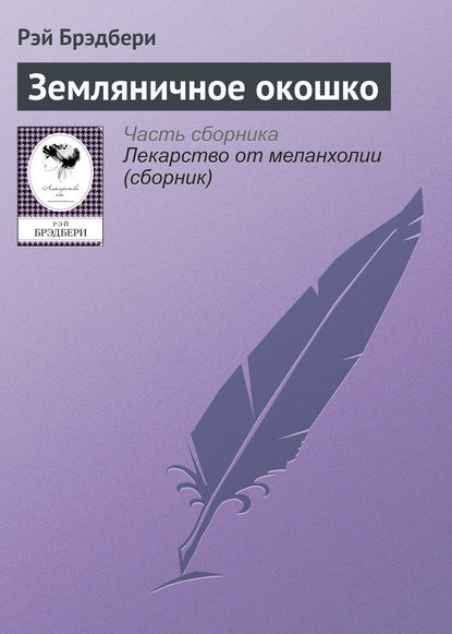 «Каникулы» за 2 минуты. Краткое содержание рассказа Брэдбери