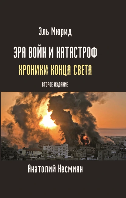 Обложка книги Эра войн и катастроф. Хроники конца света, Эль Мюрид (Анатолий Несмиян)