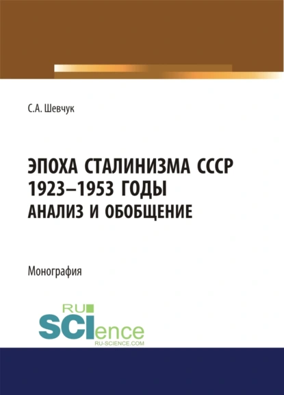 Обложка книги Эпоха Сталинизма СССР 1923-1953гг. Анализ и обобщение., Семен Александрович Шевчук