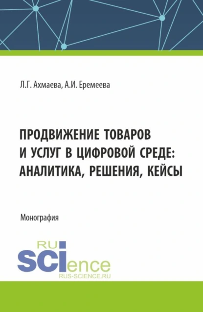 Обложка книги Продвижение товаров и услуг в цифровой среде: аналитика, решения, кейсы. (Бакалавриат). Монография., Анастасия Игоревна Еремеева