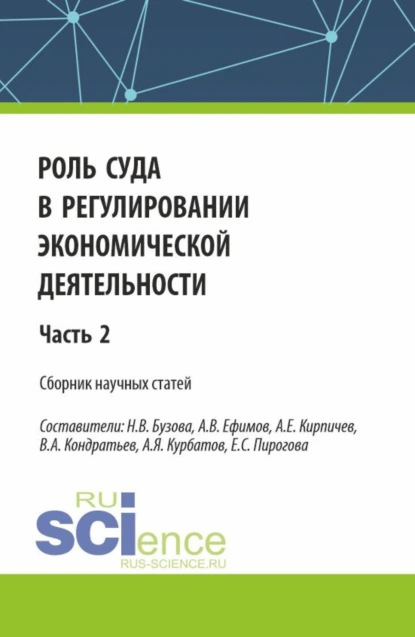 Обложка книги Роль суда в регулировании экономической деятельности. Часть 2. (Аспирантура, Магистратура). Сборник статей., Александр Евгеньевич Кирпичев