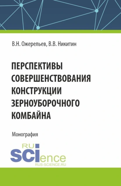 Обложка книги Перспективы совершенствования конструкции зерноуборочного комбайна. (Аспирантура, Бакалавриат, Магистратура). Монография., Виктор Николаевич Ожерельев