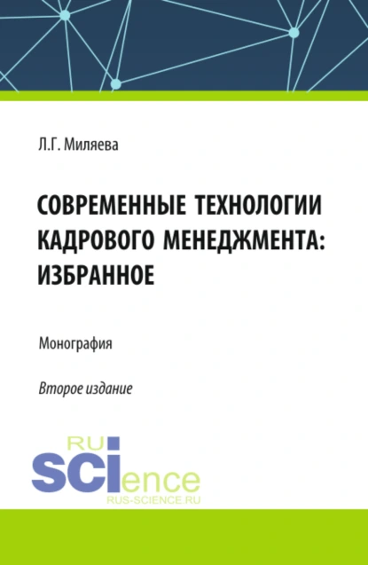 Обложка книги Современные технологии кадрового менеджмента: избранное. (Аспирантура, Бакалавриат, Магистратура). Монография., Лариса Григорьевна Миляева