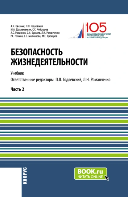 Обложка книги Безопасность жизнедеятельности. Часть 2. (Бакалавриат, Магистратура). Учебник., Александр Иванович Овсяник