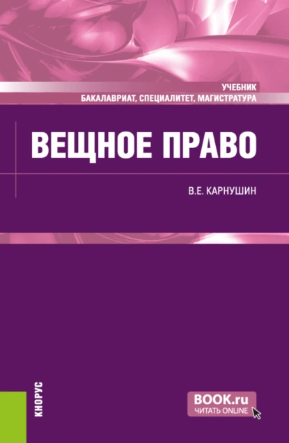 Обложка книги Вещное право. (Бакалавриат, Магистратура, Специалитет). Учебник., Вячеслав Евгеньевич Карнушин