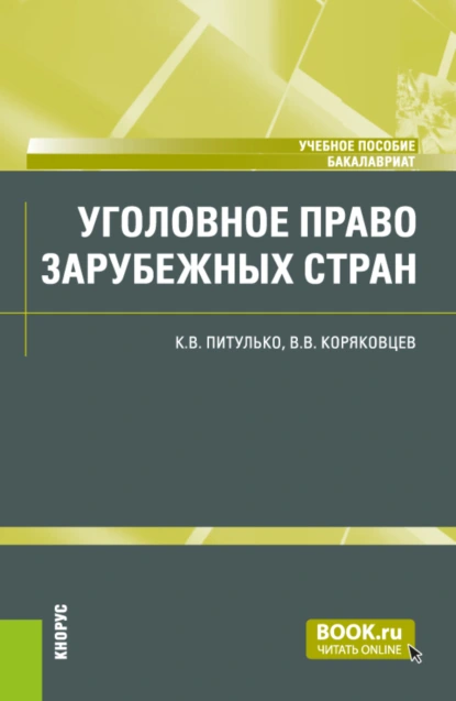 Обложка книги Уголовное право зарубежных стран. (Бакалавриат). Учебное пособие., Вячеслав Васильевич Коряковцев