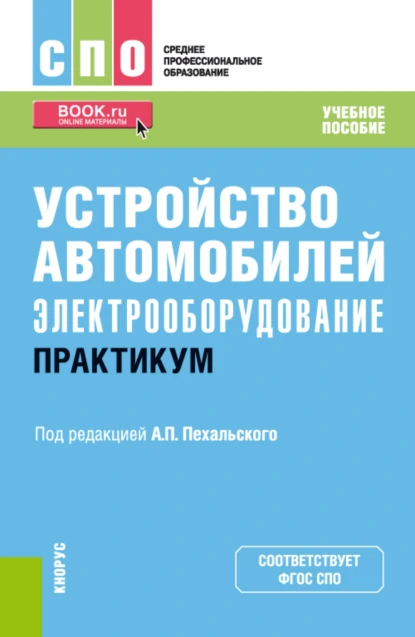 Обложка книги Устройство автомобилей: электрооборудование. Практикум. (СПО). Учебное пособие., Анатолий Петрович Пехальский