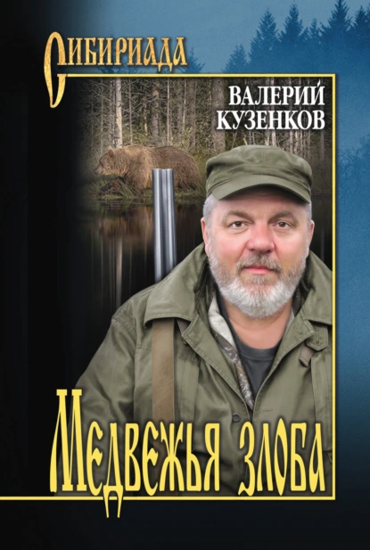 Обложка книги Медвежья злоба, Валерий Кузенков