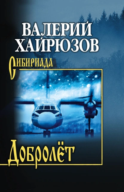 Обложка книги Добролёт, Валерий Хайрюзов