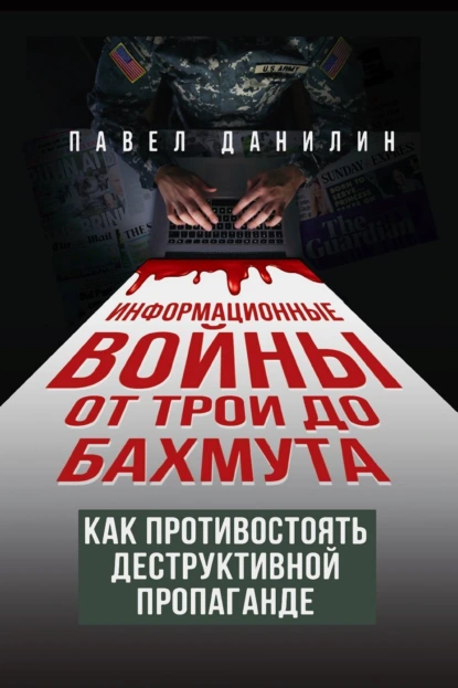 Обложка книги Информационные войны от Трои до Бахмута. Как противостоять деструктивной пропаганде, Павел Данилин