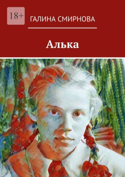 Обложка книги Алька, Галина Смирнова