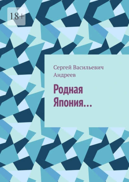 Обложка книги Родная Япония…, Сергей Васильевич Андреев