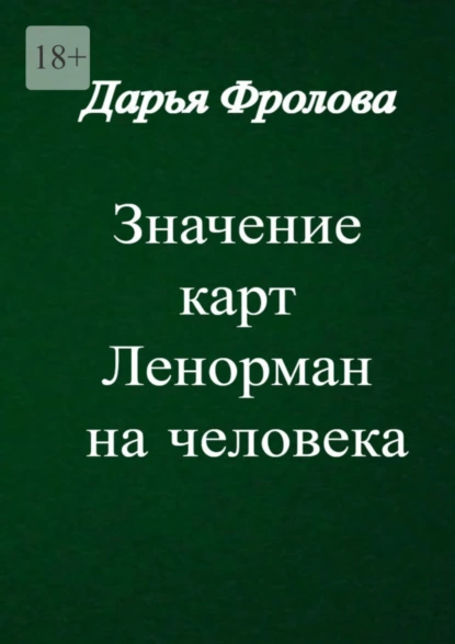 Обложка книги Значение карт Ленорман на человека, Дарья Михайловна Фролова