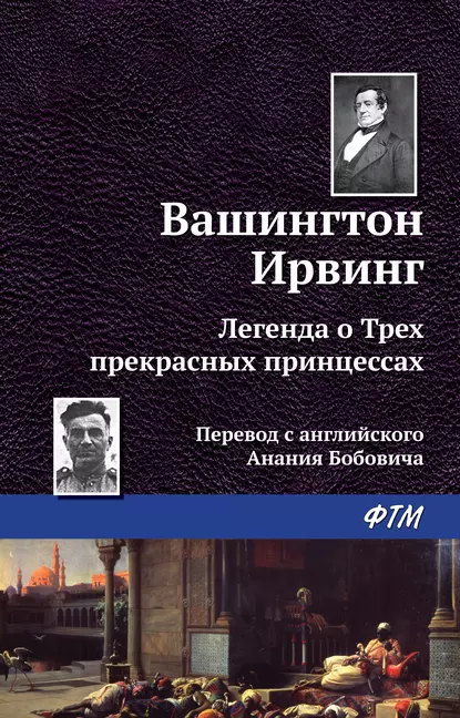 Обложка книги Легенда о трёх прекрасных принцессах, Вашингтон Ирвинг