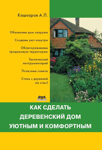 Андрей Петрович Кашкаров - Как сделать деревенский дом уютным и комфортным