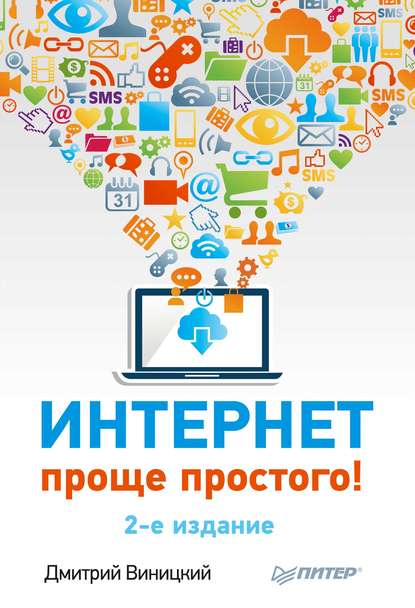 Дмитрий Виницкий — Интернет – проще простого!