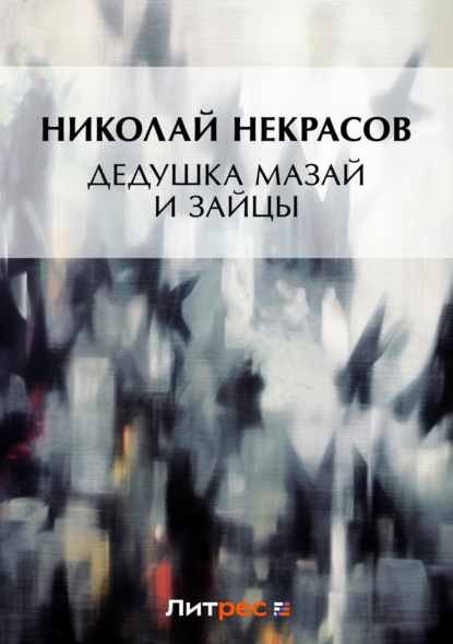 Дедушка Мазай и зайцы (сборник) - Николай Некрасов