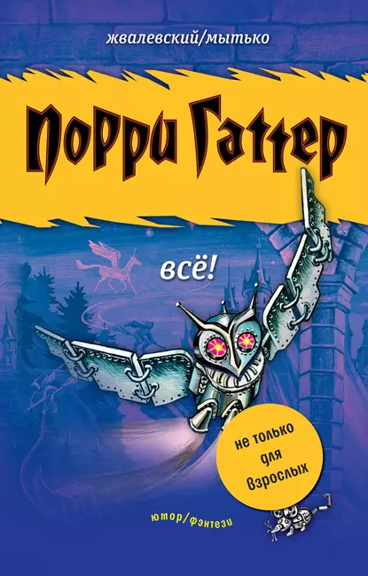 Обложка книги Порри Гаттер. Всё! (сборник), Игорь Мытько