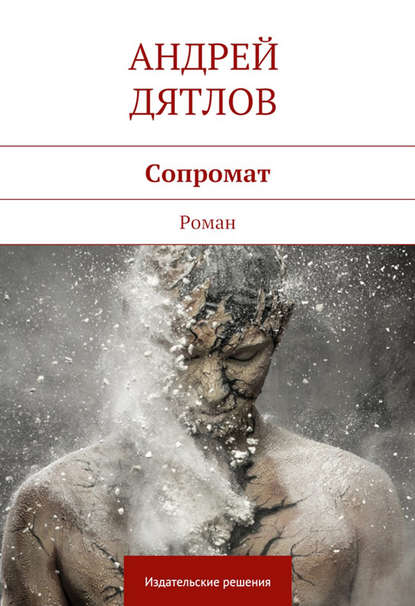 Андрей Дятлов — Сопромат