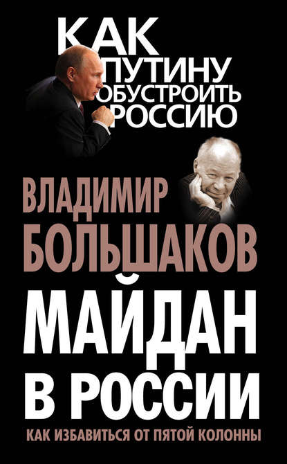 

Майдан в России. Как избавиться от пятой колонны